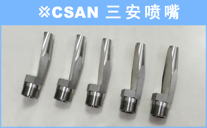不锈钢扇形喷嘴